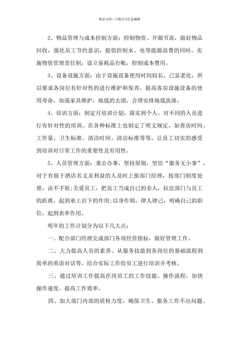 2024酒店经理年终工作总结报告5篇_第2页