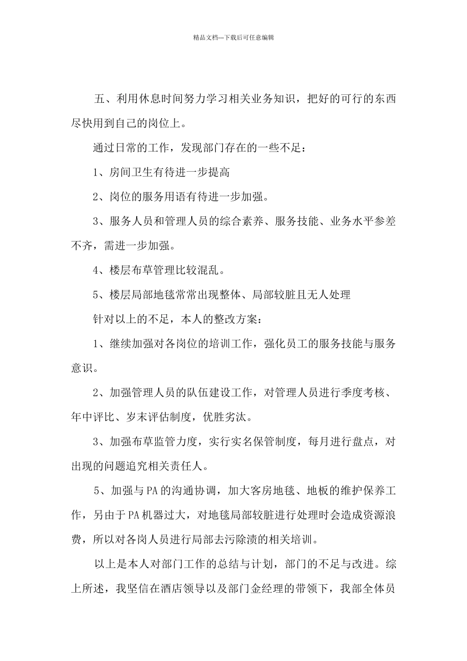 2024酒店经理年终工作总结报告5篇_第3页