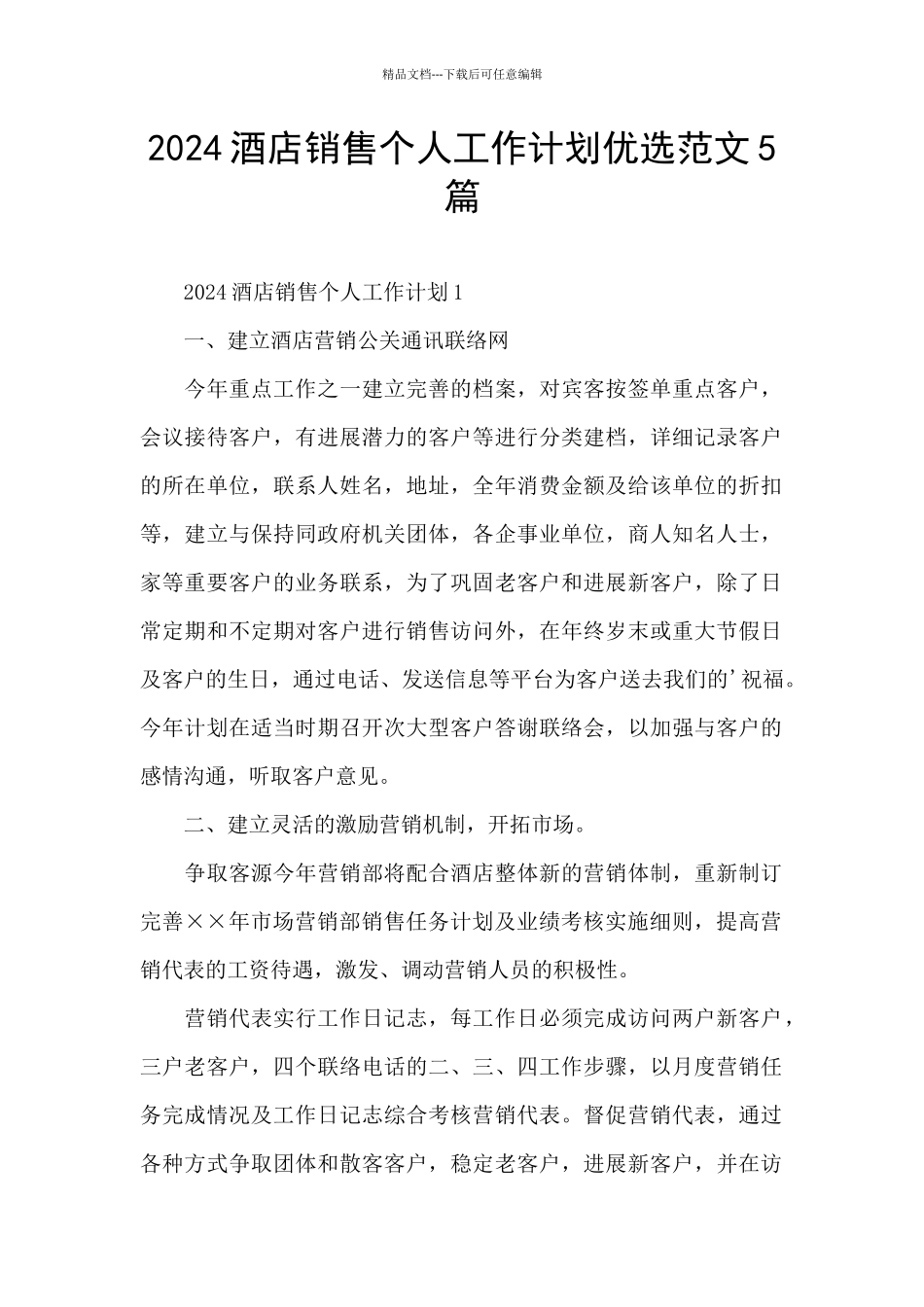 2024酒店销售个人工作计划优选范文5篇_第1页