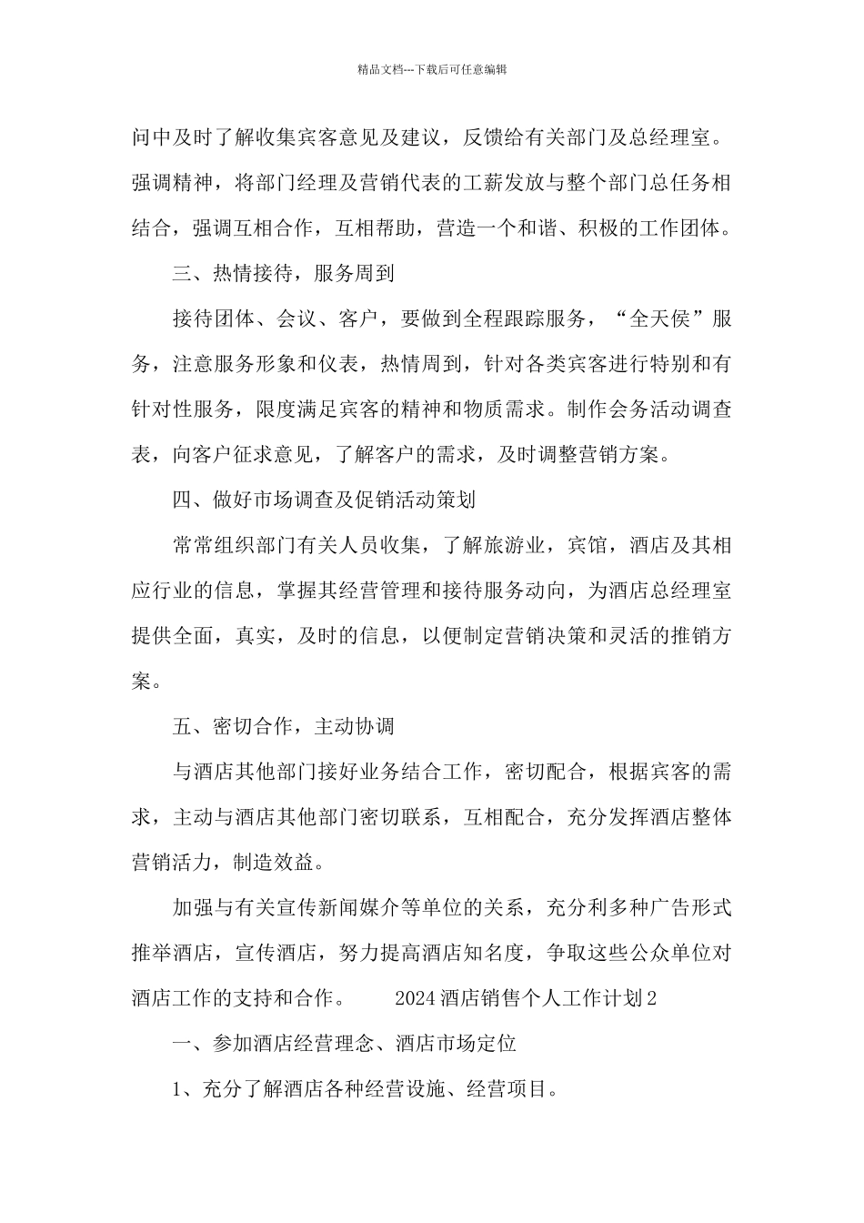 2024酒店销售个人工作计划优选范文5篇_第2页