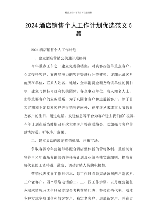 2024酒店销售个人工作计划优选范文5篇