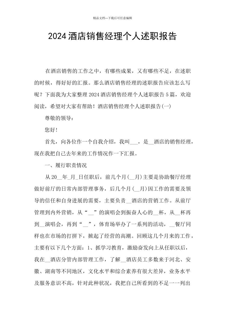 2024酒店销售经理个人述职报告_第1页