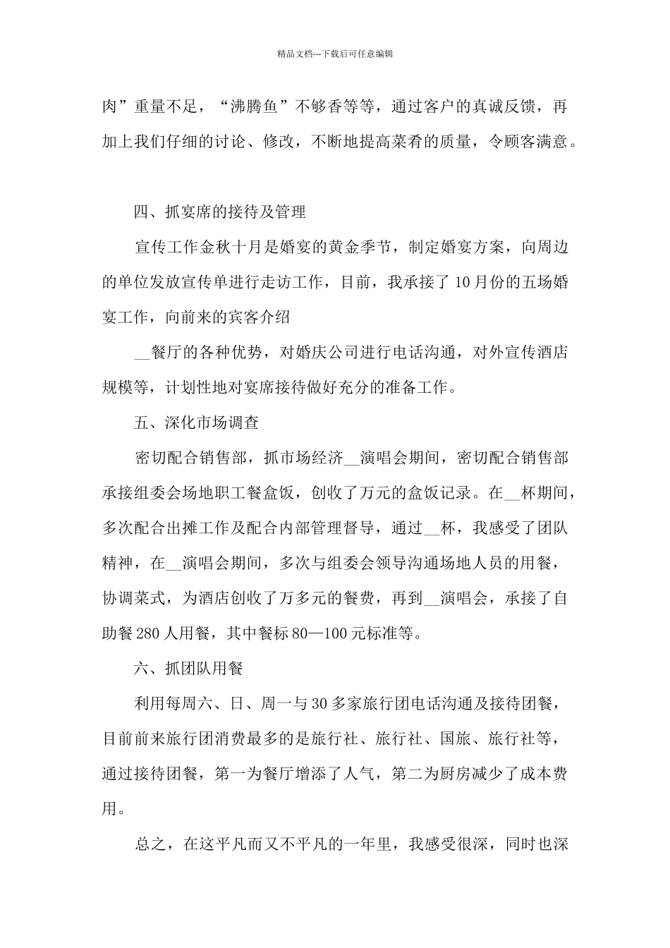 2024酒店销售经理个人述职报告_第3页