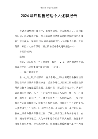 2024酒店销售经理个人述职报告