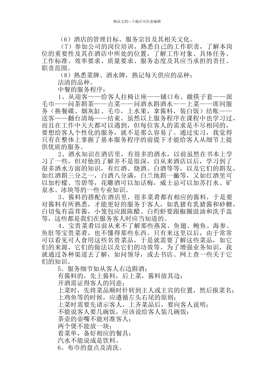 2024酒店餐饮部实习报告例文_第2页