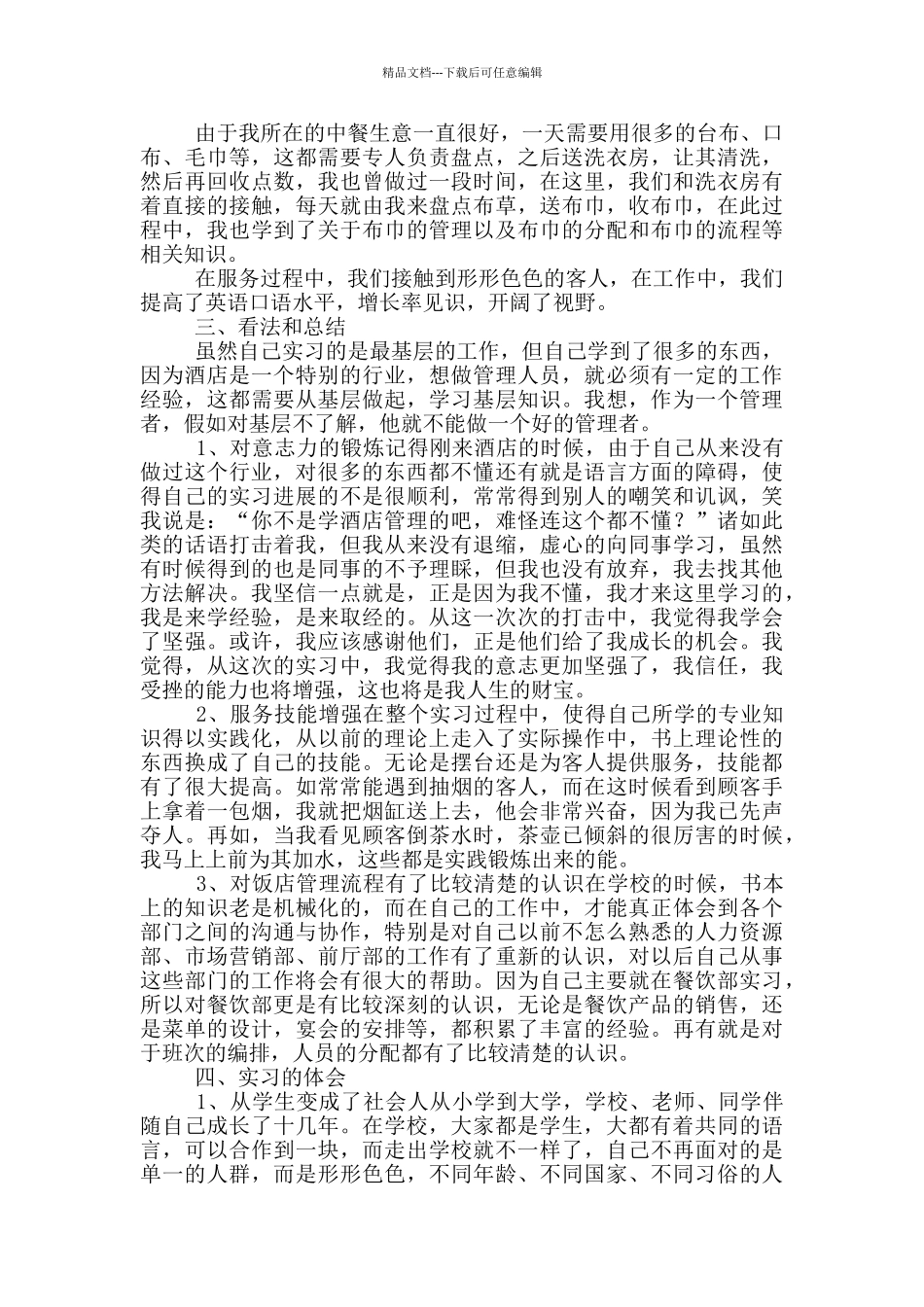 2024酒店餐饮部实习报告例文_第3页