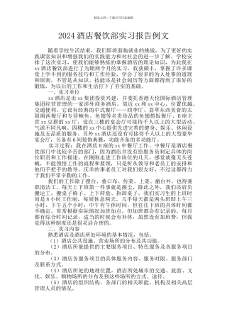 2024酒店餐饮部实习报告例文
