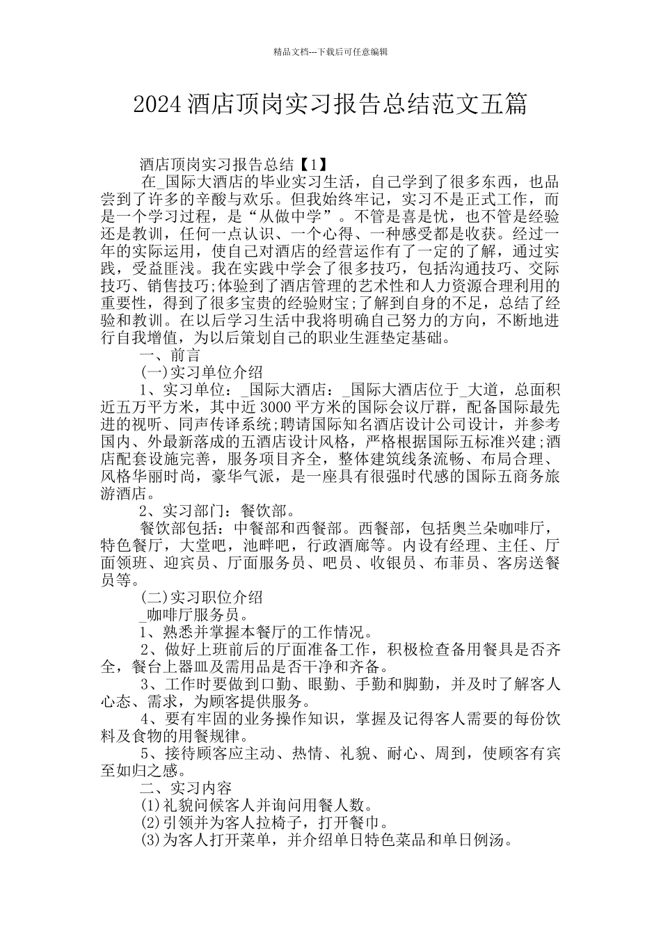 2024酒店顶岗实习报告总结范文五篇_第1页