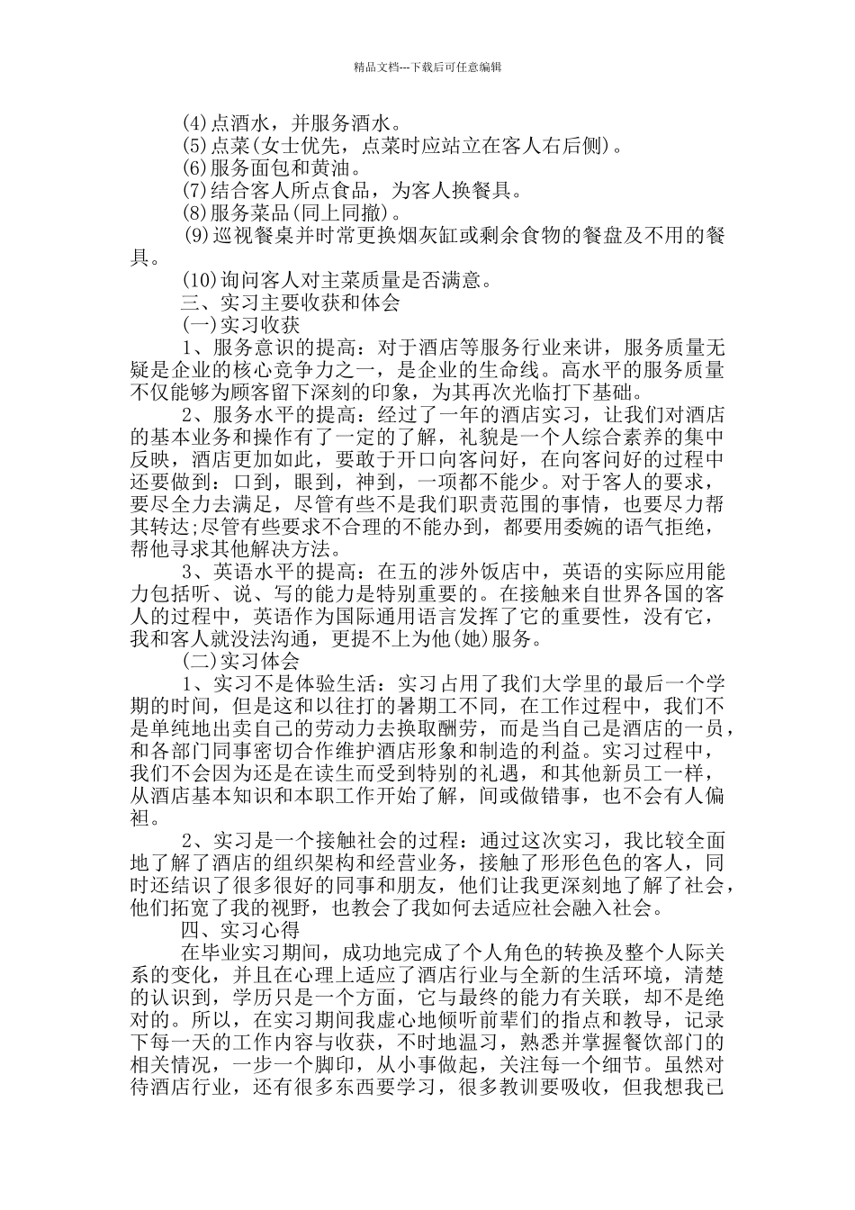 2024酒店顶岗实习报告总结范文五篇_第2页