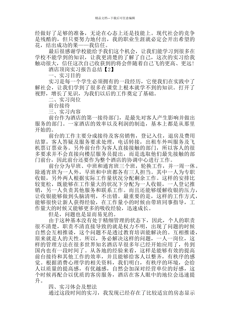 2024酒店顶岗实习报告总结范文五篇_第3页