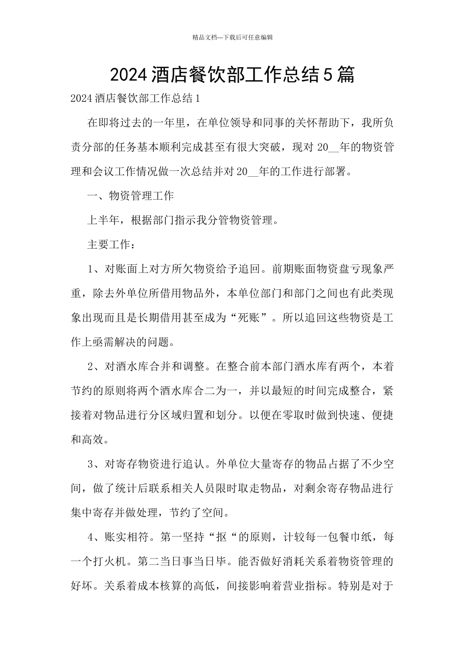 2024酒店餐饮部工作总结5篇_第1页