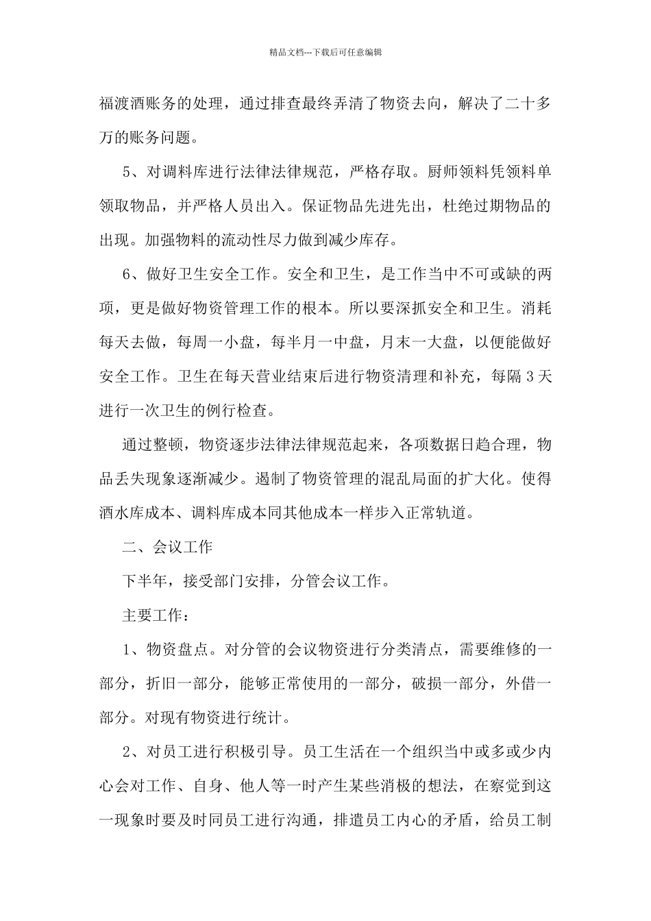 2024酒店餐饮部工作总结5篇_第2页
