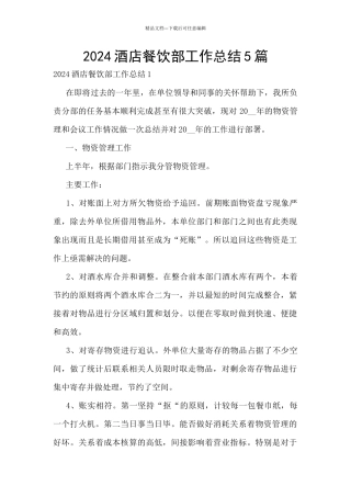 2024酒店餐饮部工作总结5篇
