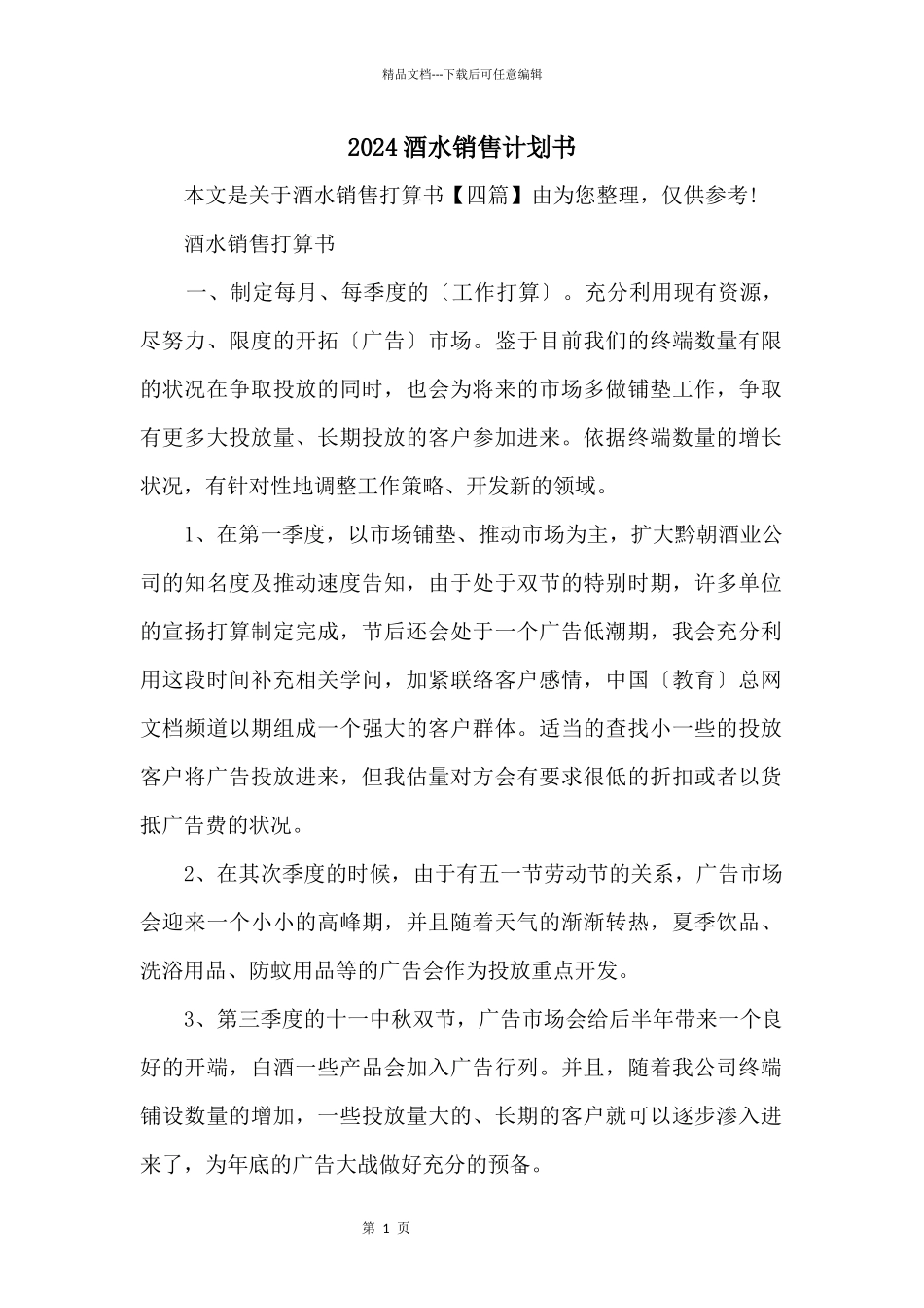 2024酒水销售计划书_第1页