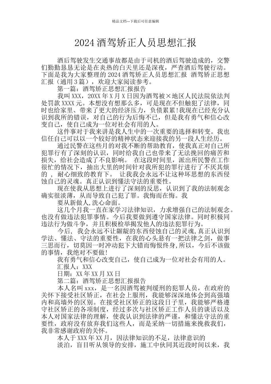 2024酒驾矫正人员思想汇报_第1页