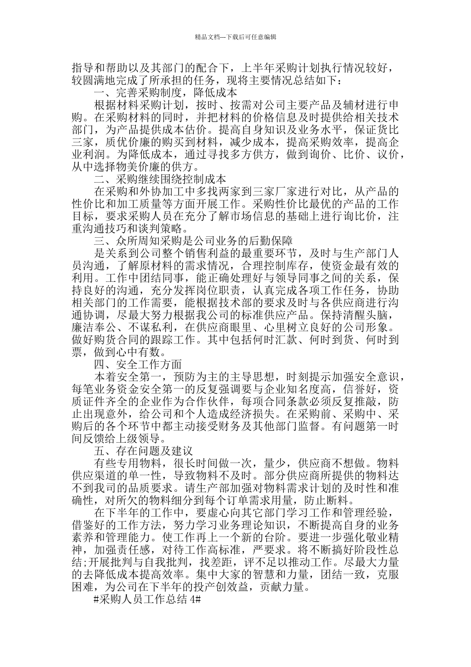 2024采购人员工作年终总结范文_第3页