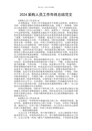 2024采购人员工作年终总结范文