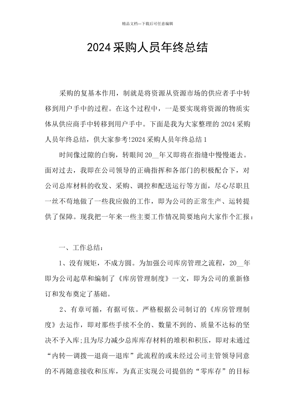 2024采购人员年终总结_第1页