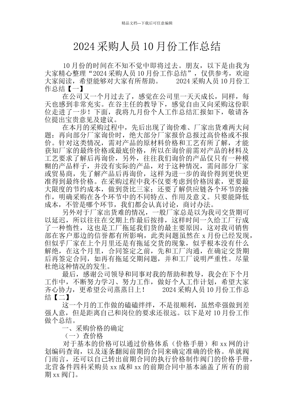 2024采购人员10月份工作总结_第1页