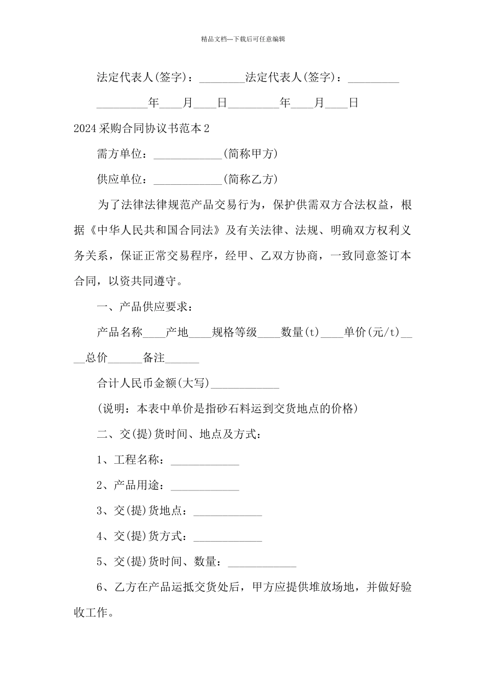 2024采购合同协议书范本5篇_第2页