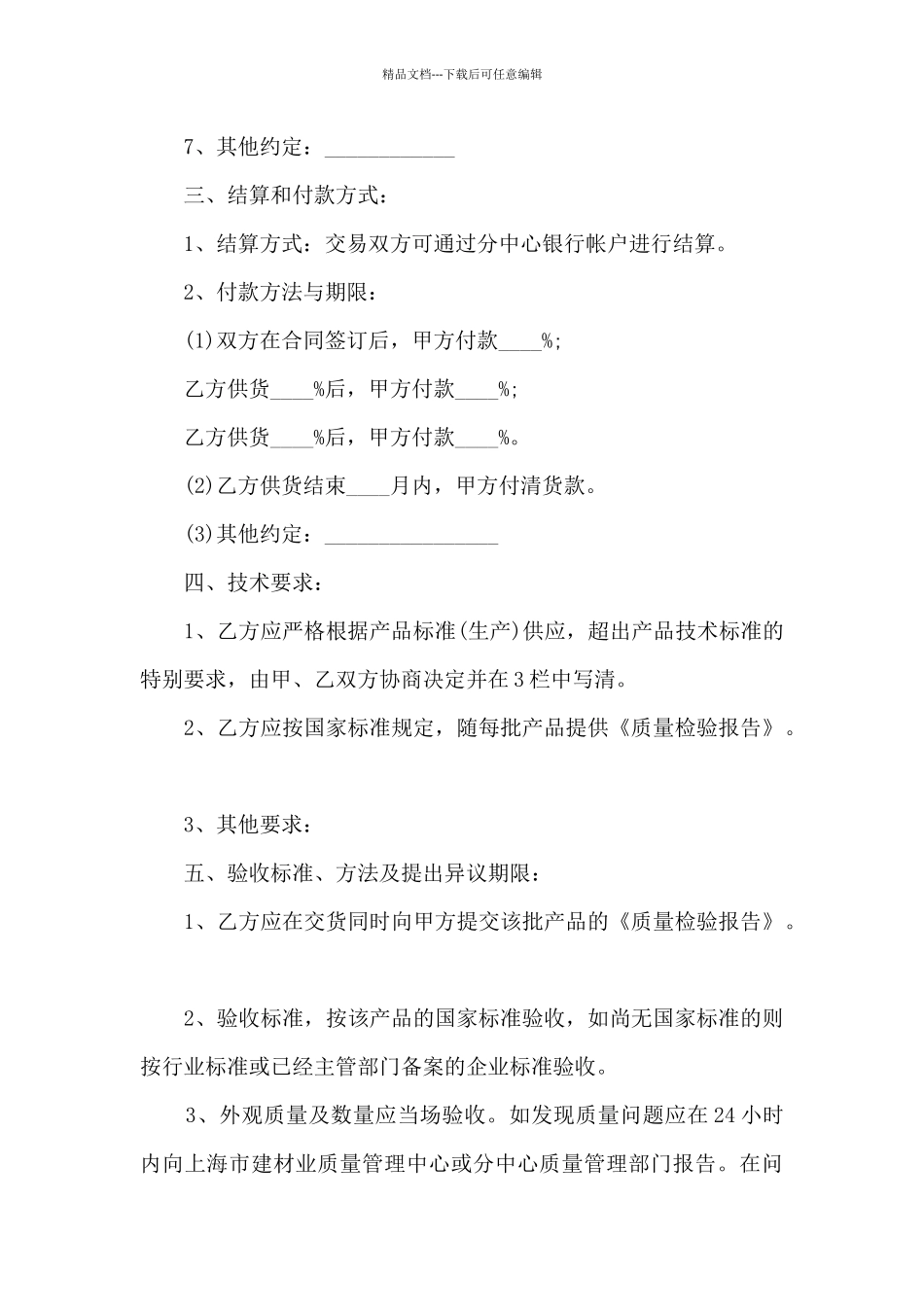 2024采购合同协议书范本5篇_第3页