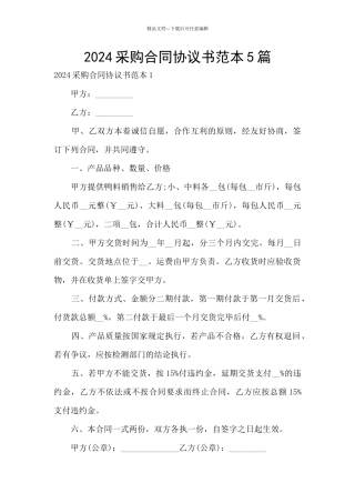 2024采购合同协议书范本5篇