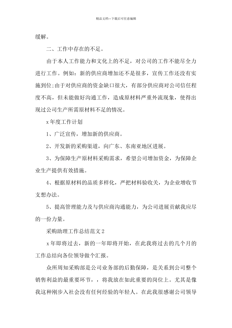 2024采购助理工作总结_第2页