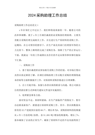 2024采购助理工作总结