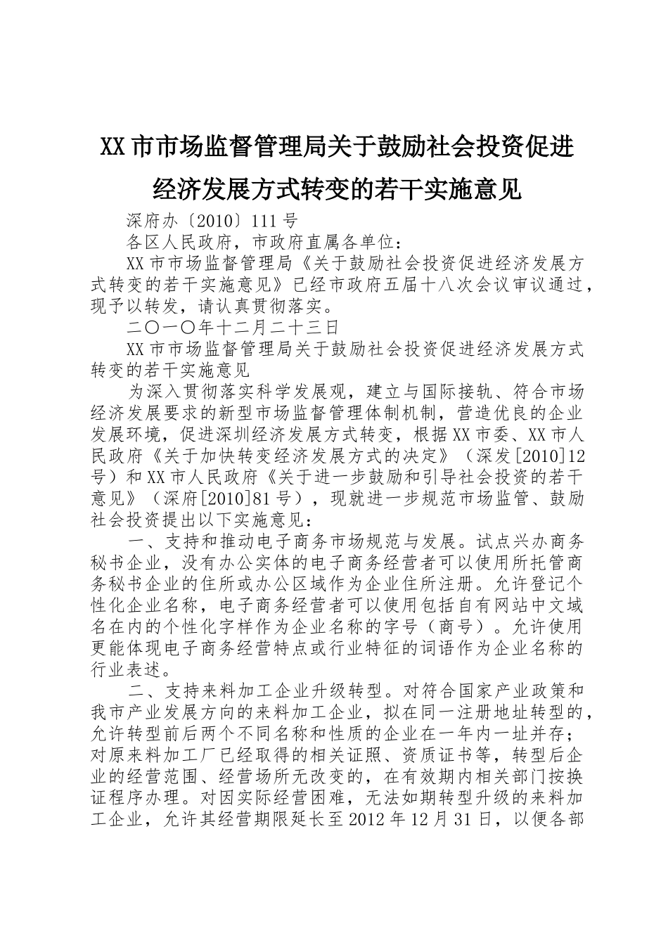 XX市市场监督管理局关于鼓励社会投资促进经济发展方式转变的若干实施意见_第1页