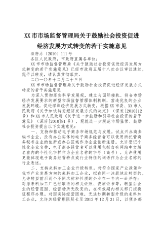 XX市市场监督管理局关于鼓励社会投资促进经济发展方式转变的若干实施意见