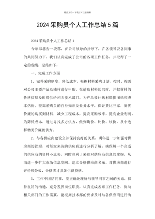 2024采购员个人工作总结5篇