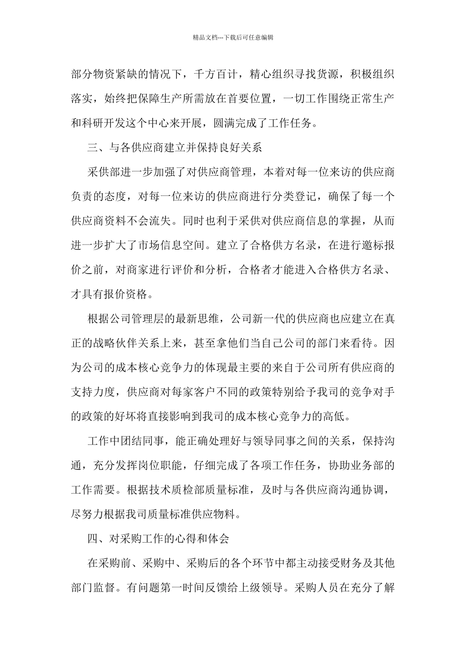 2024采购员个人工作总结报告10篇_第2页