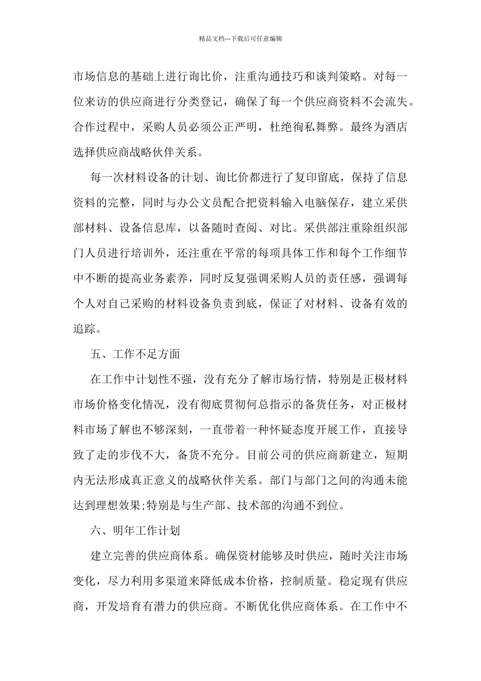 2024采购员个人工作总结报告10篇_第3页