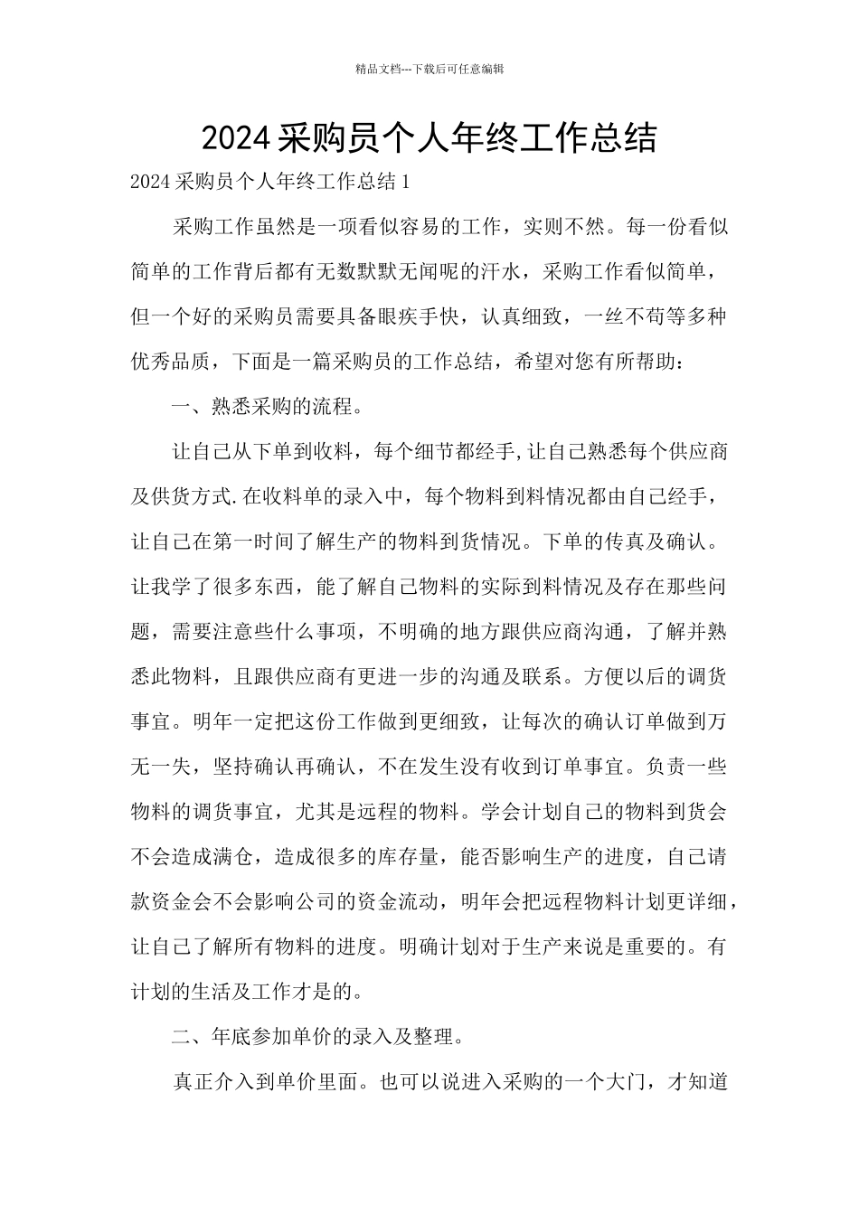 2024采购员个人年终工作总结_第1页