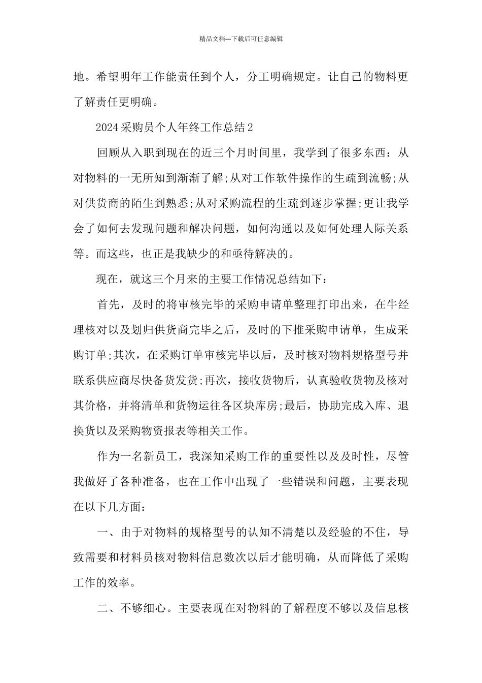 2024采购员个人年终工作总结_第3页
