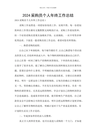 2024采购员个人年终工作总结