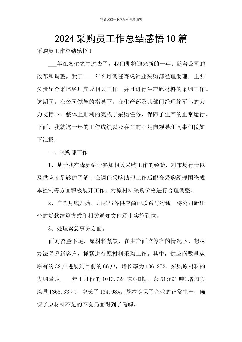 2024采购员工作总结感悟10篇_第1页