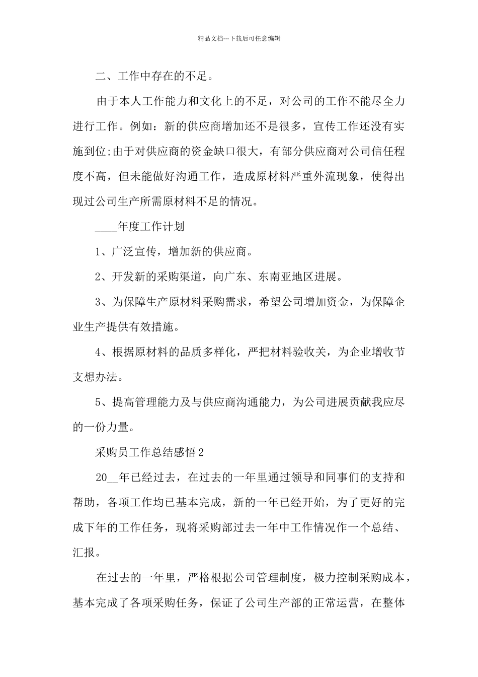 2024采购员工作总结感悟10篇_第2页