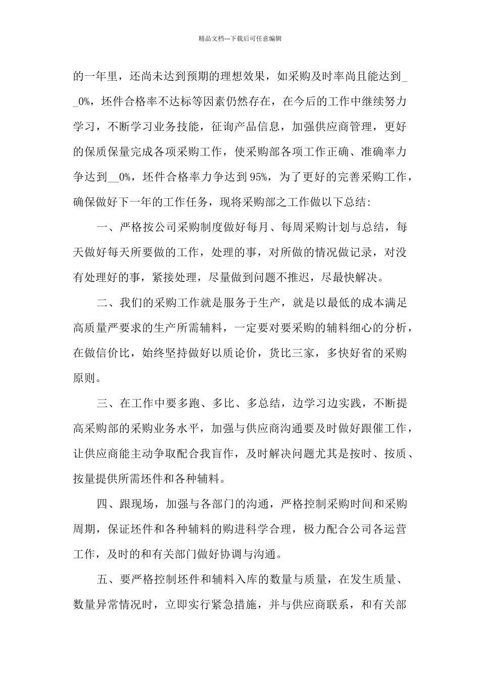 2024采购员工作总结感悟10篇_第3页