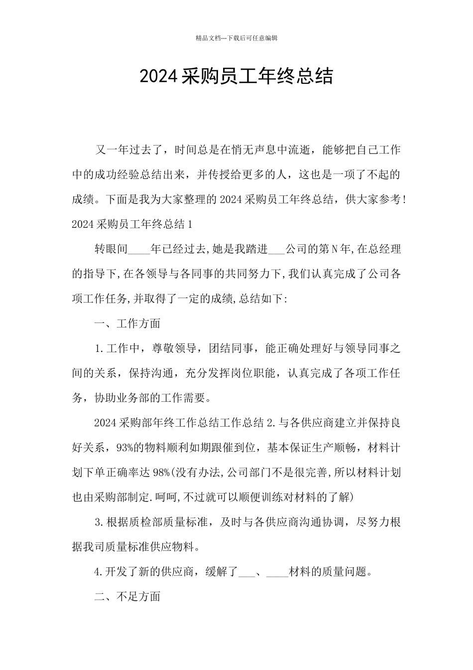 2024采购员工年终总结_第1页