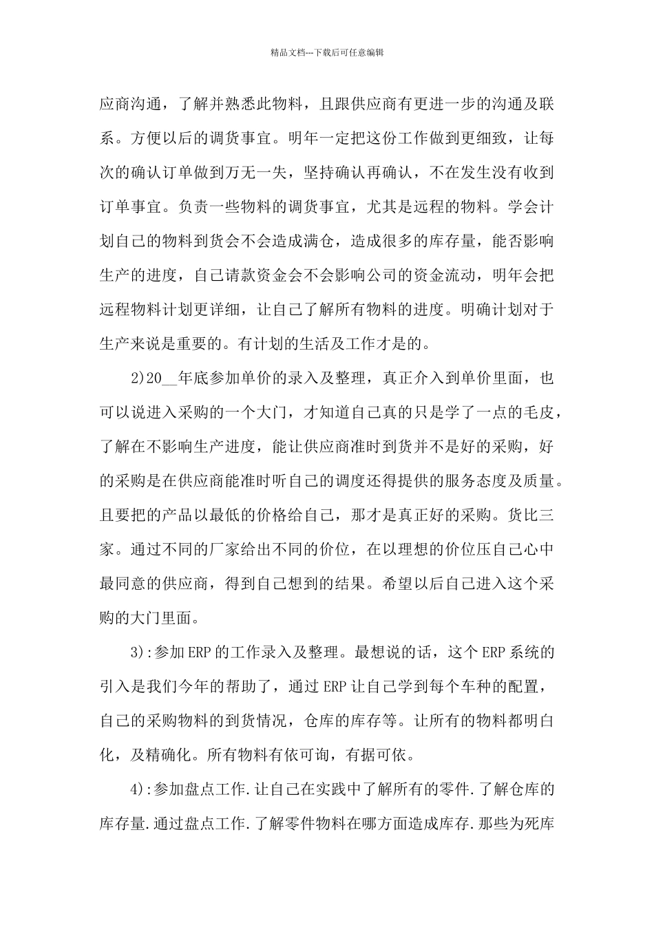 2024采购员工年终总结_第3页