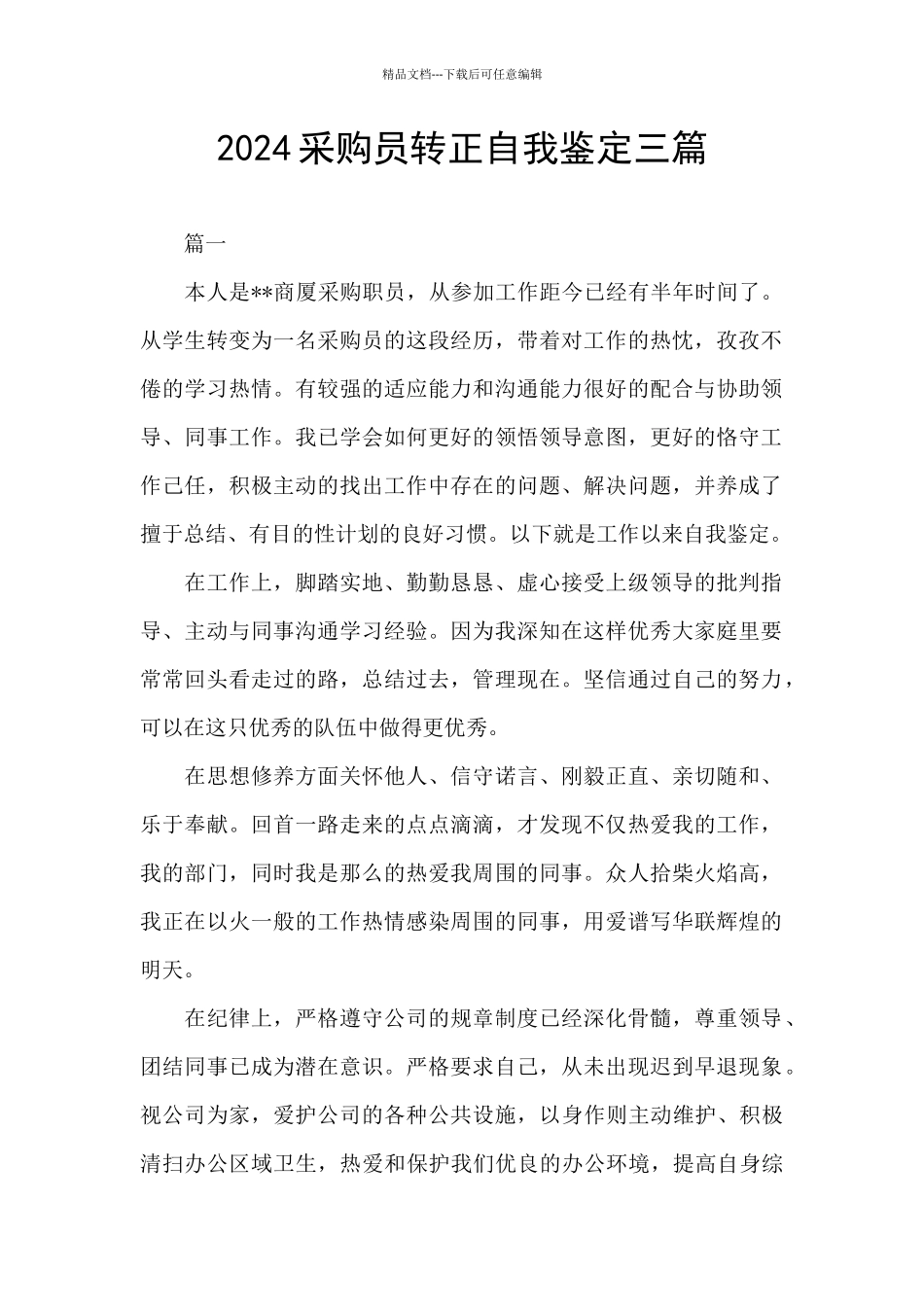 2024采购员转正自我鉴定三篇_第1页