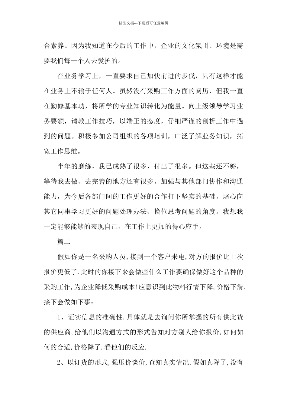 2024采购员转正自我鉴定三篇_第2页