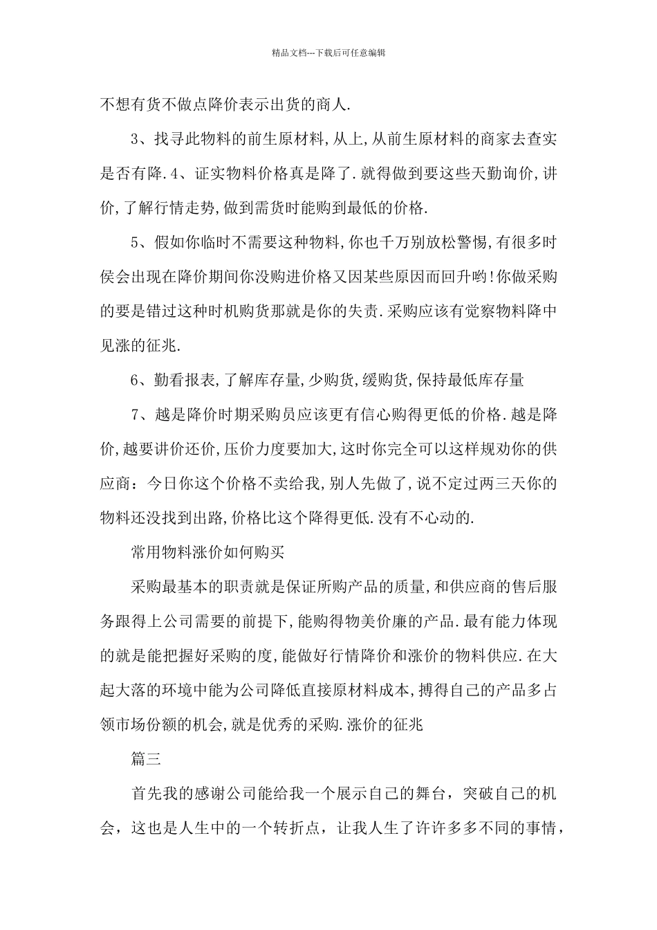 2024采购员转正自我鉴定三篇_第3页