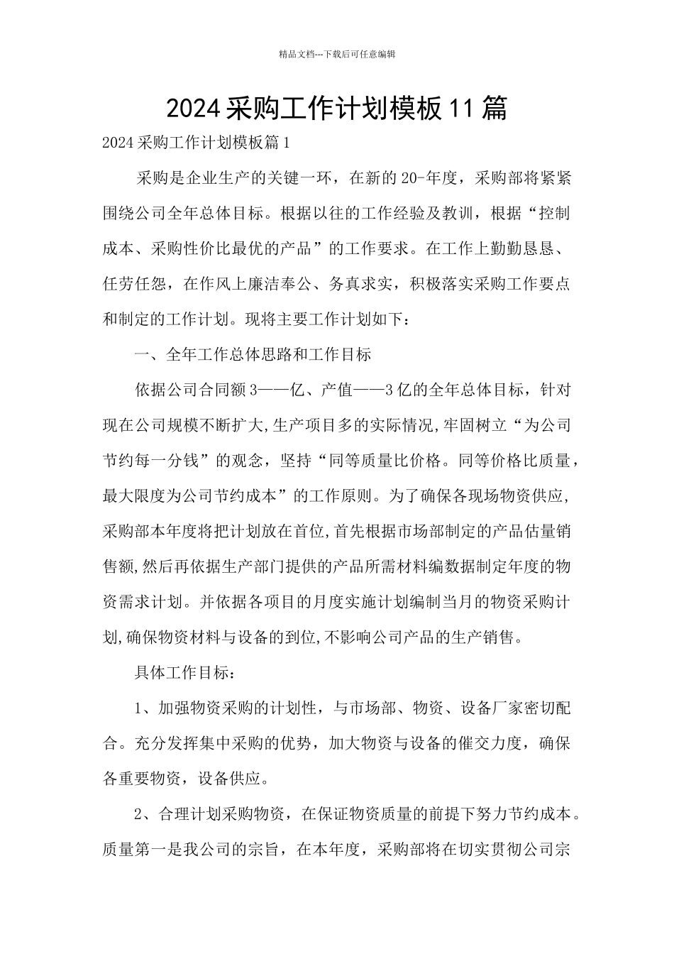 2024采购工作计划模板11篇_第1页