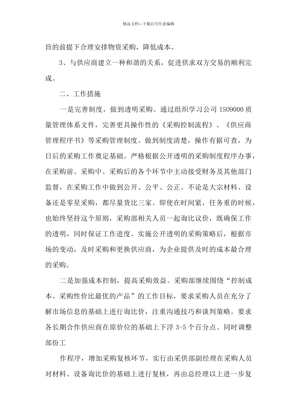 2024采购工作计划模板11篇_第2页