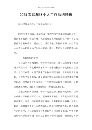 2024采购年终个人工作总结精选
