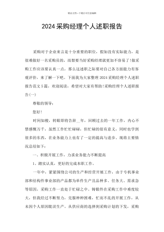 2024采购经理个人述职报告