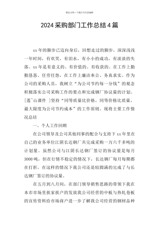 2024采购部门工作总结4篇