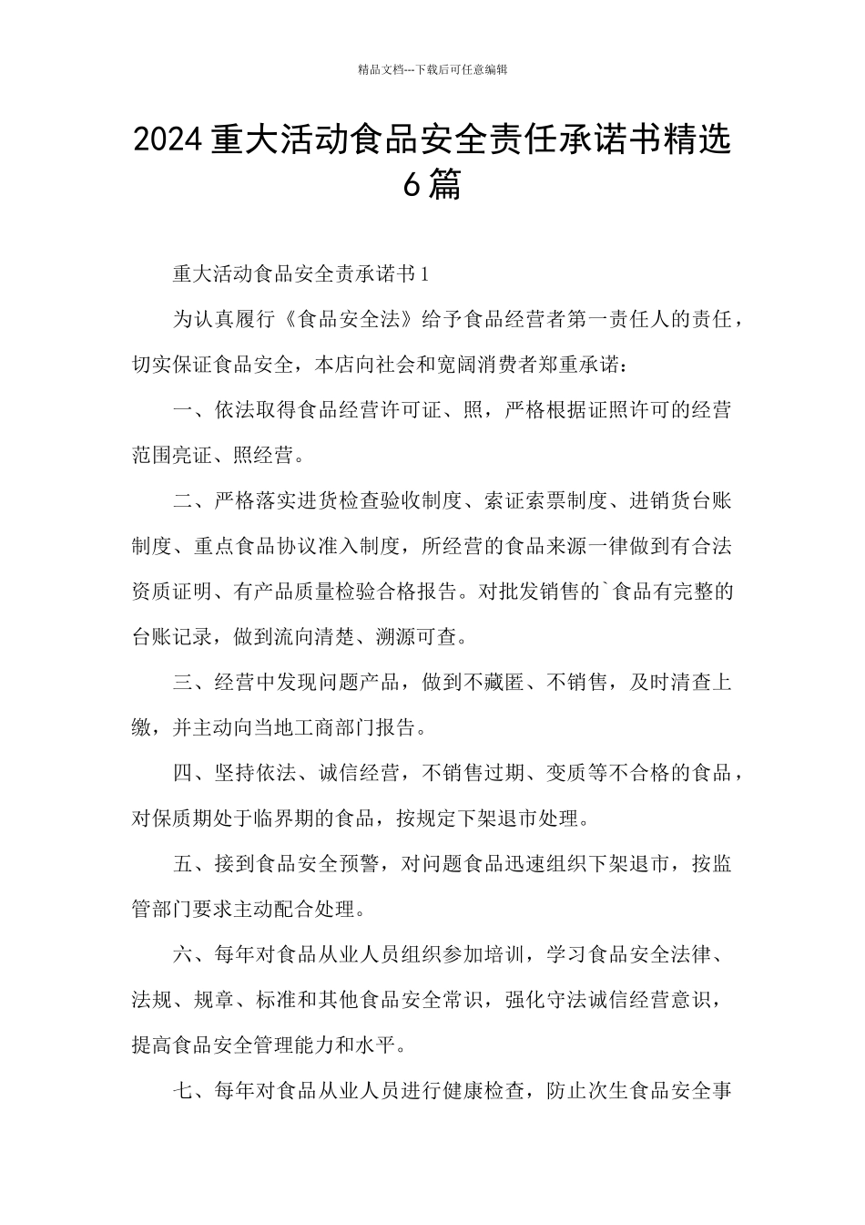 2024重大活动食品安全责任承诺书精选6篇_第1页